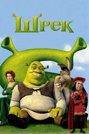 Shrek - Poster