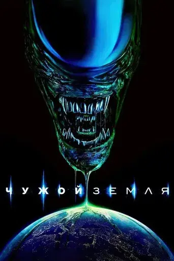 Alien: Planeta Tierra - Poster