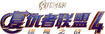 Vengadores: Endgame - Logo