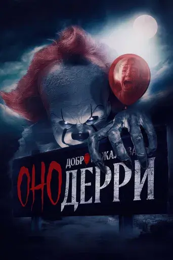 It: Bienvenidos a Derry - Poster