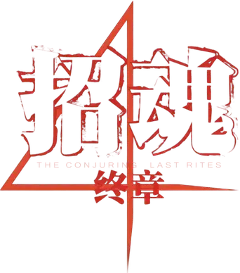 Expediente Warren: El último rito - Logo