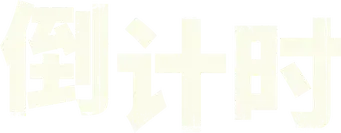 La cuenta atrás - Logo