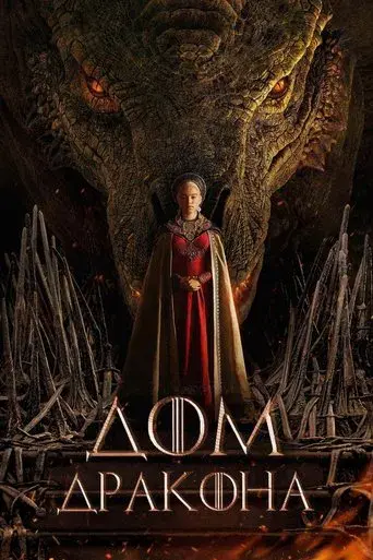 La casa del dragón - Poster