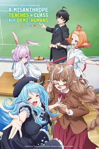 人外教室の人間嫌い教師 - Poster