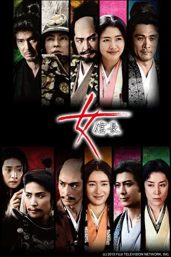 女信長 poster