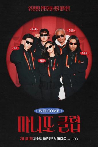 마니또 클럽 - Poster