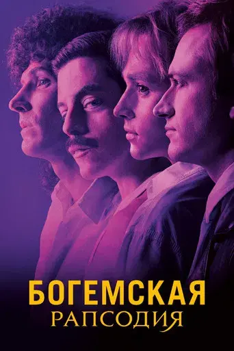 Bohemian Rhapsody - Poster