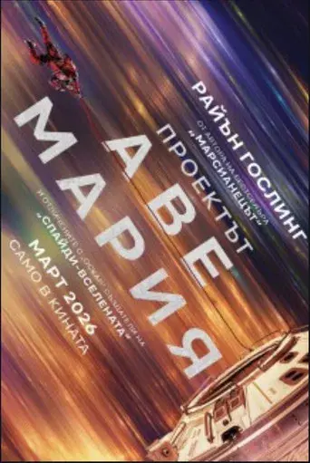 Proyecto salvación - Poster