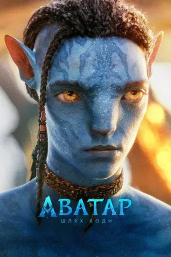 Avatar: El sentido del agua - Poster