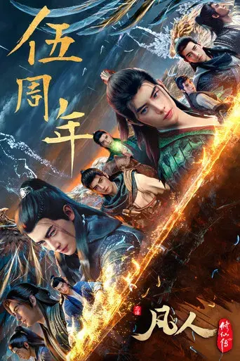 A Record of a Mortal's Journey to Immortality - Poster