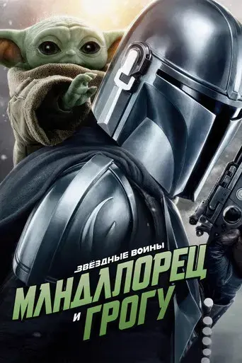 Star Wars: The Mandalorian and Grogu - Poster