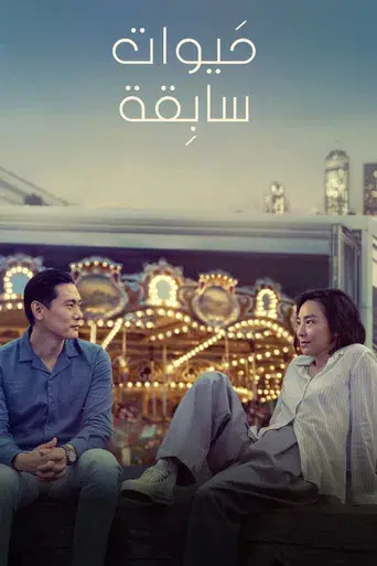 Vidas pasadas - Poster