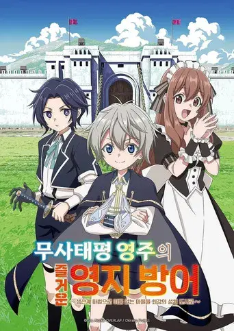 Easygoing Territory Defense by the Optimistic Lord - Poster