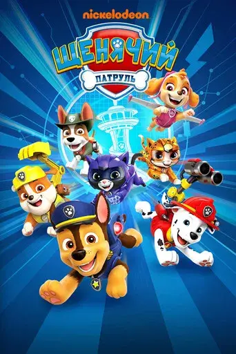 La Patrulla Canina - Poster