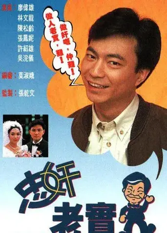 忠奸老實人 - Poster
