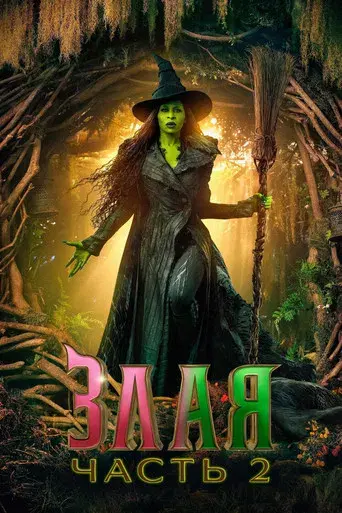 Wicked Parte II - Poster