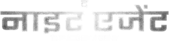 El agente nocturno - Logo