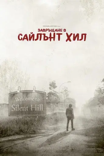 Return to Silent Hill - Poster