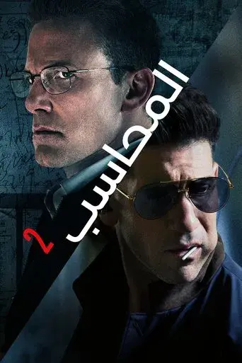 El contable 2 - Poster