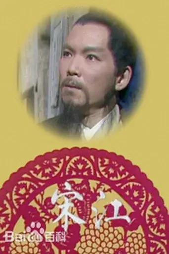 宋江怒殺閻婆惜 - Poster