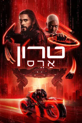 TRON: Ares - Poster