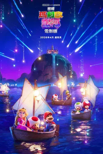 Super Mario Galaxy la película - Poster
