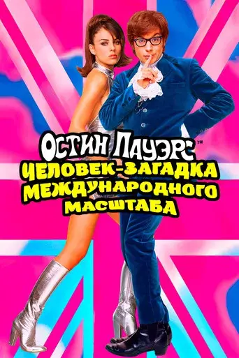 Austin Powers: Misterioso agente internacional - Poster