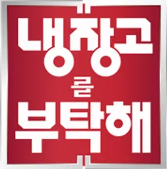 냉장고를 부탁해 - Logo