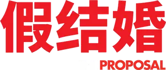 La proposición - Logo