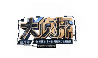 明星大侦探 - Logo