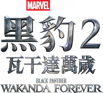 Black Panther: Wakanda Forever - Logo