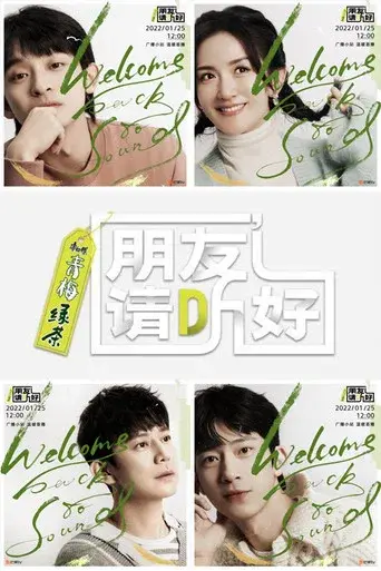 朋友请听好 - Poster