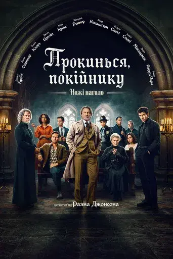 Puñales por la espalda: De entre los muertos - Poster