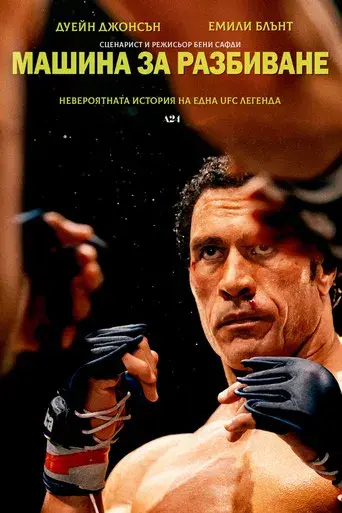 The Smashing Machine - Poster