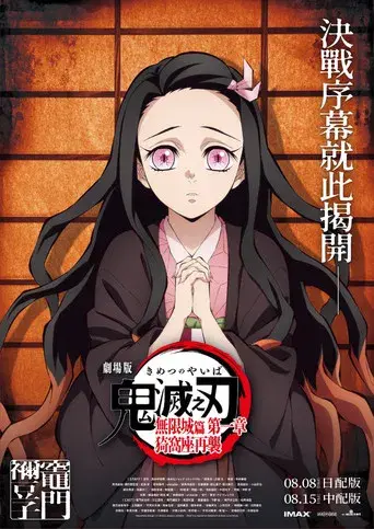 Guardianes de la noche: Kimetsu no Yaiba La fortaleza infinita - Poster