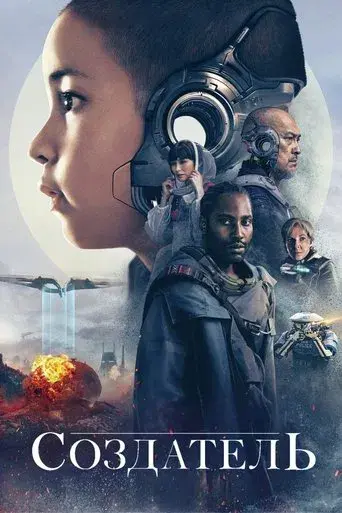 The Creator - Poster