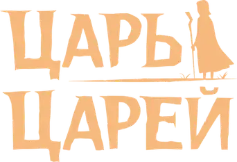 El Rey de Reyes - Logo