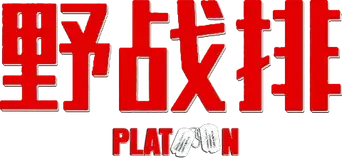 Platoon - Logo