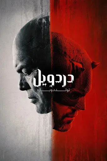 Daredevil: Born Again - Poster