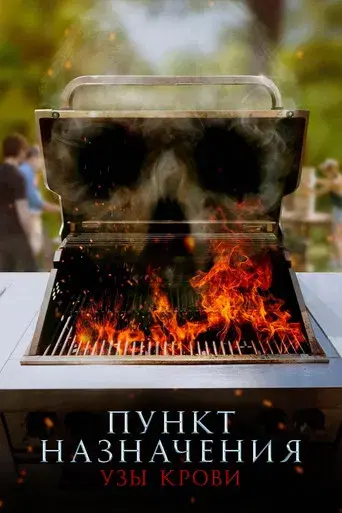 Destino final: Lazos de sangre - Poster