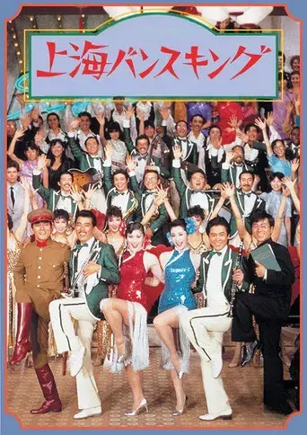 上海バンスキング - Poster