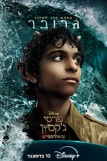 Percy Jackson y los dioses del Olimpo - Poster