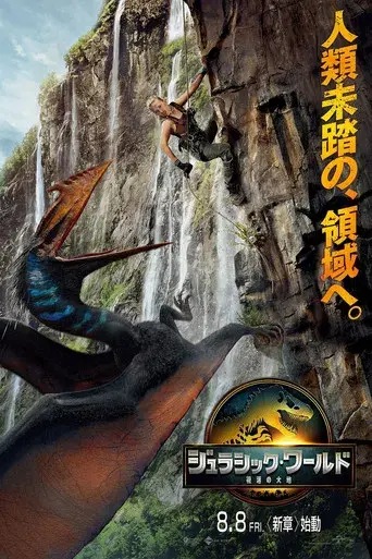 Jurassic World: El renacer - Poster