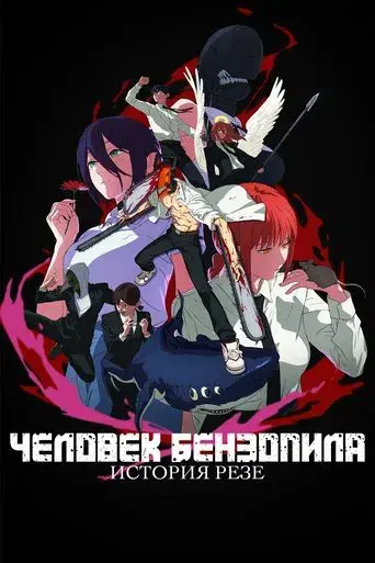 Chainsaw Man - La película: El arco de Reze - Poster