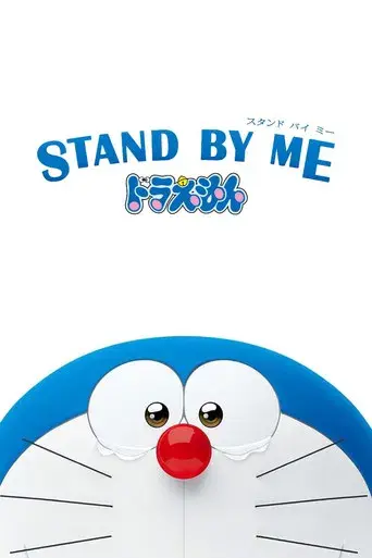 Stand by Me Doraemon - Poster