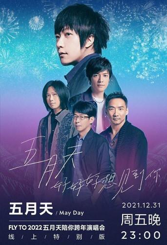 五月天「好好好想見到你」MAYDAY FLY TO 2022 跨年演唱會線上特別版 - Poster