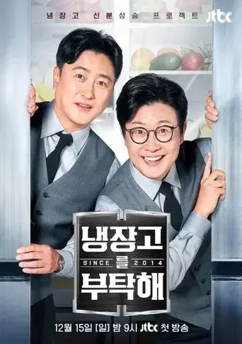 냉장고를 부탁해 - Poster