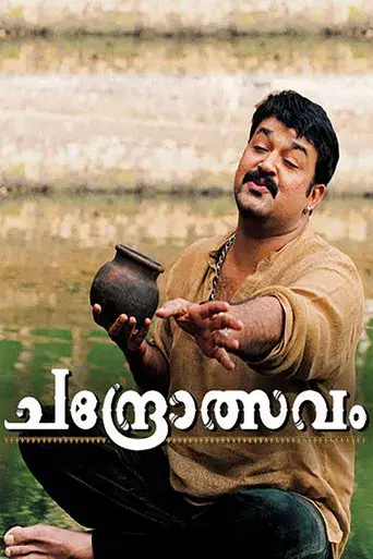ചന്ദ്രോത്സവം poster