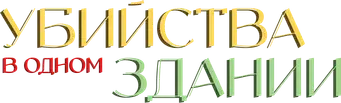 Solo asesinatos en el edificio - Logo