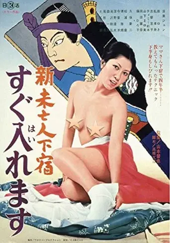 新・未亡人下宿　すぐ入れます poster